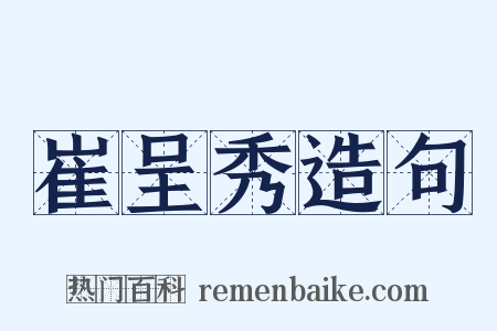 崔呈秀造句是什么意思的图片